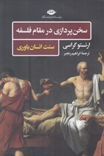 تصویر  سخن پردازي در مقام فلسفه (سنت انسان باوري)