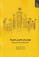 تصویر  هوشمندتر كردن شهرها