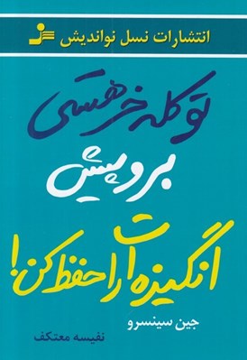 تصویر  تو كله خر هستي برو پيش انگيزه ات را حفظ كن!