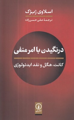 تصویر  درنگيدن با امر منفي (كانت هگل و نقد ايدئولوژي)