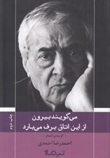 تصویر  مي گويند بيرون از اين اتاق برف مي بارد