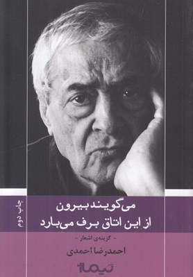 تصویر  مي گويند بيرون از اين اتاق برف مي بارد
