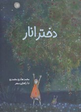 تصویر  دختر انار