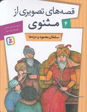 تصویر  سلطان محمود و دزدها / قصه هاي تصويري از مثنوي 4