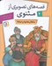 تصویر  سلطان محمود و دزدها / قصه هاي تصويري از مثنوي 4