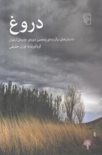تصویر  دروغ (داستان هاي برگزيده ي پنجمين دوره ي جايزه ي ارغوان)