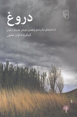 تصویر  دروغ (داستان هاي برگزيده ي پنجمين دوره ي جايزه ي ارغوان)