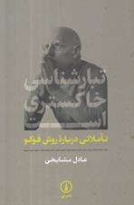 تصویر  تبارشناسي خاكستري است (تاملاتي درباره روش فوكو)