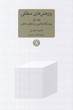 تصویر  پژوهش هاي منطقي 1 (پيش گفتارهايي بر منطق محض)
