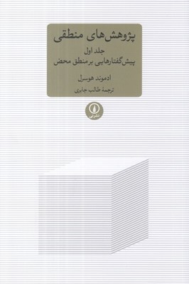 تصویر  پژوهش هاي منطقي 1 (پيش گفتارهايي بر منطق محض)