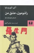 تصویر  راشومون عشق من (داستان فيلمنامه نقد)
