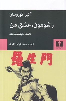 تصویر  راشومون عشق من (داستان فيلمنامه نقد)
