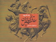 تصویر  اطلس تاريخي ايران در دوران ساساني