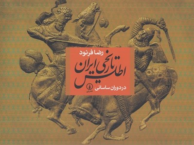 تصویر  اطلس تاريخي ايران در دوران ساساني