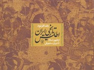 تصویر  اطلس تاريخي ايران (از ظهور اسلام تا دوران سلجوقي)