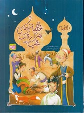 تصویر  قصه هاي هزار و يك شب (10قصه)