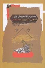 تصویر  جستارهايي درباره اسطوره هاي ايراني و گفتارهايي ديگر در پيوند با ادب حماسي