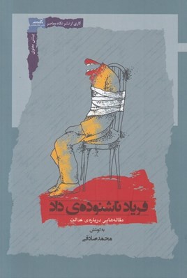 تصویر  فرياد ناشنوده ي داد (مقاله هايي درباره ي عدالت)