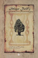 تصویر  زادسال سپيتمان (پژوهشي نو درباره زمان زندگاني زرتشت بر پايه دانش زيست شناسي)
