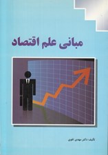 تصویر  مباني علم اقتصاد