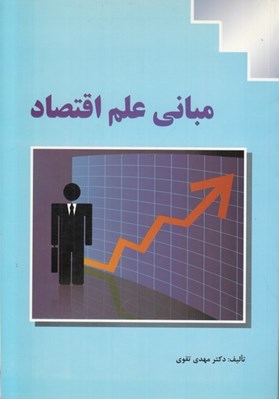 تصویر  مباني علم اقتصاد