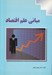 تصویر  مباني علم اقتصاد
