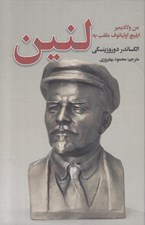 تصویر  من ولاديمير ايليچ اوليانوف ملفب به لنين