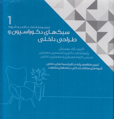 تصویر  سبك هاي دكوراسيون و طراحي داخلي / مجموعه فضا عناصر و شيوه 1