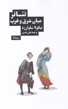 تصویر  تئاتر ميان شرق و غرب