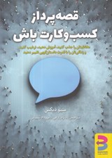 تصویر  قصه پرداز كسب و كارت باش! (مخاطبتان را جذب كنيد آموزش دهيد ترغيب كنيد و زندگي تان را با قدرت داستان گويي تغيير دهيد)