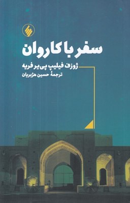 تصویر  سفر با كاروان