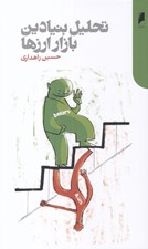 تصویر  تحليل بنيادين بازار ارزها