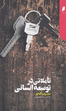 تصویر  تاملاتي در توسعه انساني