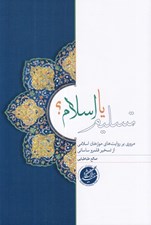تصویر  تسليم يا اسلام (مروري بر روايت هاي مورخان اسلامي از تسخير قلمرو ساساني)