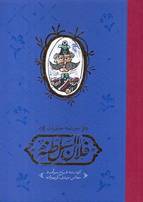 تصویر  روزنامه خاطرات فلان السلطنه