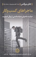 تصویر  ماجراهاي كسب و كار (دوازده ماجراي به يادماندني از وال استريت)