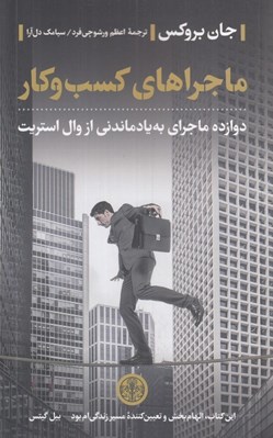 تصویر  ماجراهاي كسب و كار (دوازده ماجراي به يادماندني از وال استريت)