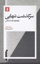 تصویر  سرگذشت تنهايي (تاريخچه يك احساس)