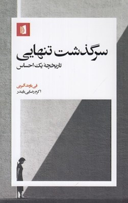 تصویر  سرگذشت تنهايي (تاريخچه يك احساس)