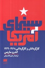 تصویر  سينماي آمريكا (كارگردانان و كارگرداني 1968 - 1929)