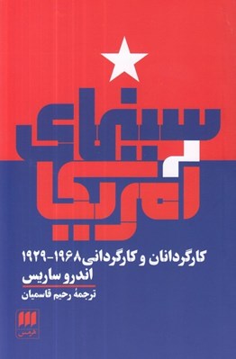 تصویر  سينماي آمريكا (كارگردانان و كارگرداني 1968 - 1929)