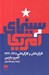 تصویر  سينماي آمريكا (كارگردانان و كارگرداني 1968 - 1929)