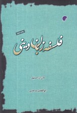 تصویر  فلسفه زبان ديني