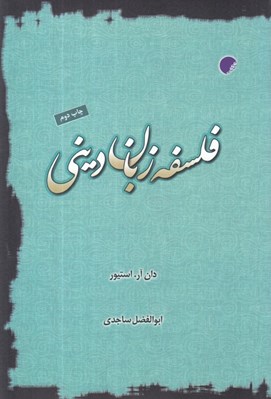 تصویر  فلسفه زبان ديني