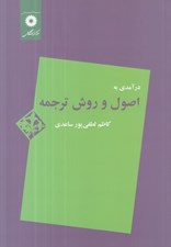 تصویر  درآمدي به اصول و روش ترجمه