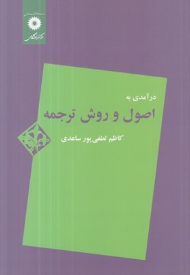 تصویر  درآمدي به اصول و روش ترجمه