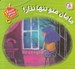 تصویر  مامان منو تنها نذار / هشدارهاي جنسي و جسمي