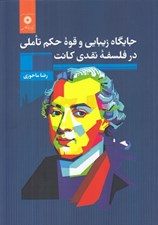 تصویر  جايگاه زيبايي و قوه حكم تاملي در فلسفه نقدي كانت