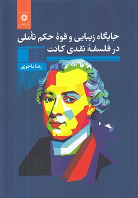 تصویر  جايگاه زيبايي و قوه حكم تاملي در فلسفه نقدي كانت