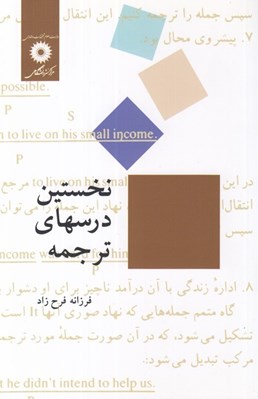 تصویر  نخستين درسهاي ترجمه